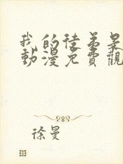 我的徒弟是女帝动漫免费观看