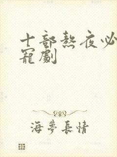 十部熬夜必看甜宠剧