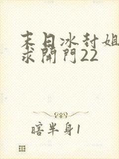 末日冰封姐姐们求开门22