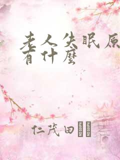 老人失眠原因都有什么