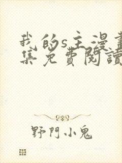 我的s主漫画全集免费阅读