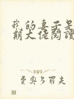 我的妻子是大乘期大佬阅读