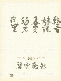 我的表妹韩剧这里免费观看