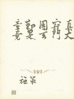 章节团宠真千金竟是玄门大佬