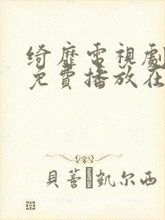 绮靡电视剧全集免费播放在线观看