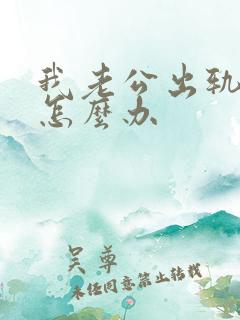 我老公出轨了我怎么办