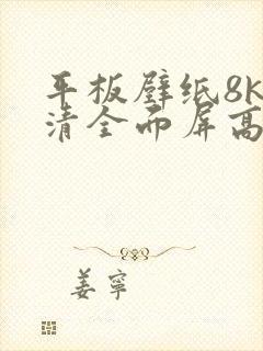 平板壁纸8k超清全面屏高清动态图片