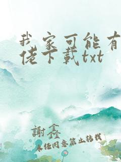 我家可能有位大佬下载txt