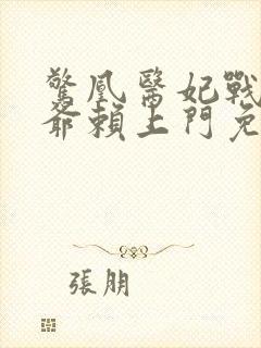 惊凰医妃战神王爷赖上门免费阅读