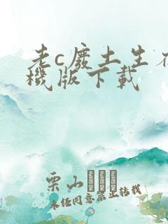 老c废土生存手机版下载