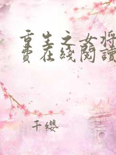 重生之女将星免费在线阅读