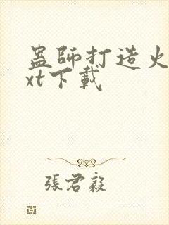 蛊师打造火影txt下载