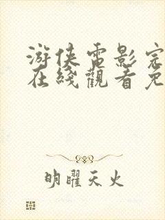 游侠电影完整版在线观看免费高清