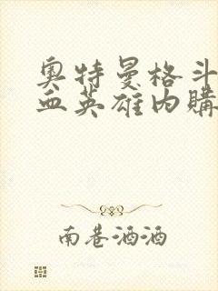 奥特曼格斗之热血英雄内购版下载