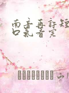 南音再许短剧一口气看完