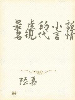 最虐的小说前十名现代言情