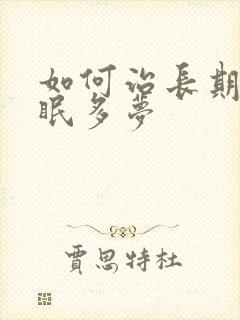 如何治长期性失眠多梦