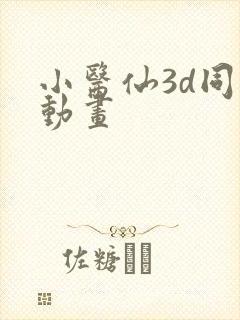 小医仙3d同人动画