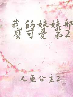 我的妹妹哪有这么可爱 第2季