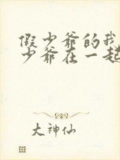 假少爷的我和真少爷在一起了 楚执