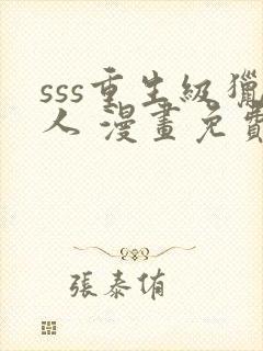 sss重生级猎人 漫画免费观看