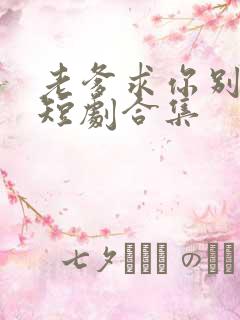 老爹求你别送了短剧合集