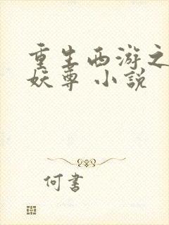 重生西游之万界妖尊 小说