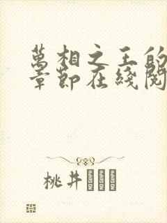 万相之王的最新章节在线阅读