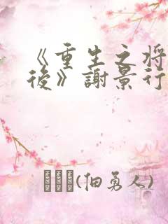 《重生之将门毒后》谢景行沈妙