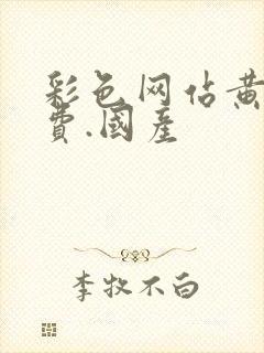 彩色网站黄色免费.国产