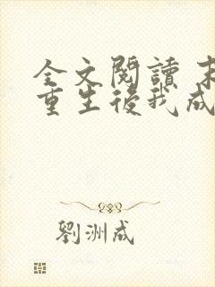 全文阅读 末世重生后我成为丧尸王