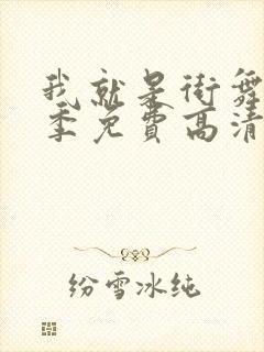 我就是街舞第3季免费高清