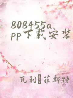 808455app下载安装