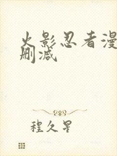 火影忍者漫画无删减