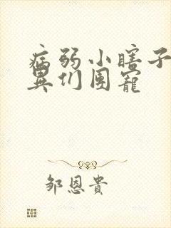 病弱小瞎子被诡异们团宠