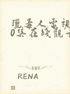 猎毒人电视剧50集在线观看