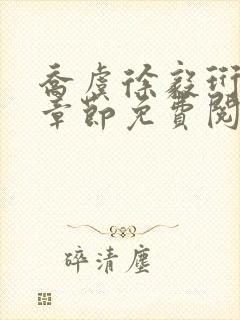 乔虞徐毅珩最新章节免费阅读全文