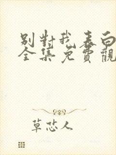 别对我表白漫画全集免费观看