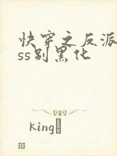 快穿之反派boss别黑化