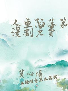 人鱼陷落第二季漫剧免费