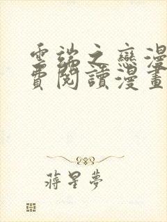 云端之恋漫画免费阅读漫画下拉式