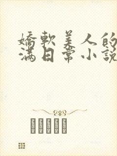娇软美人的被灌满日常小说