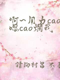 啊~用力cao嗯cao烂我