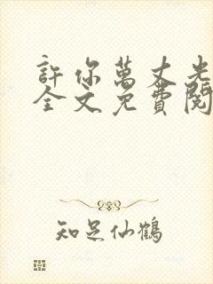 许你万丈光芒好全文免费阅读全文