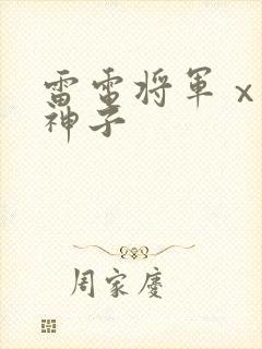 雷电将军ⅹ八重神子