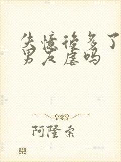 失忆后多了的前男友虐吗