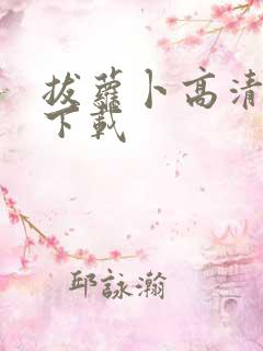 拔萝卜高清免费下载