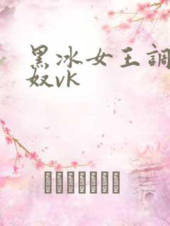 黑冰女王调教男奴vk
