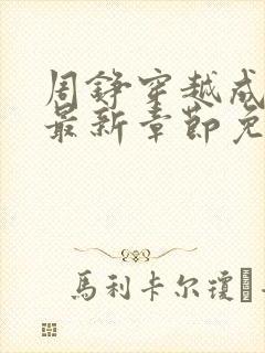 周铮穿越成太子最新章节免费阅读