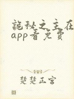 诡秘之主在哪个app看免费